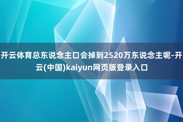 开云体育总东说念主口会掉到2520万东说念主呢-开云(中国)kaiyun网页版登录入口