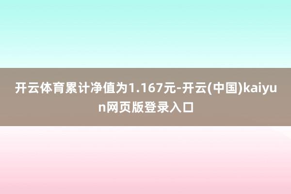 开云体育累计净值为1.167元-开云(中国)kaiyun网页版登录入口