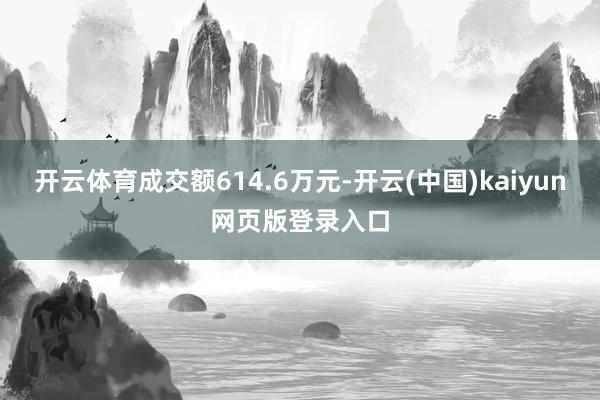 开云体育成交额614.6万元-开云(中国)kaiyun网页版登录入口